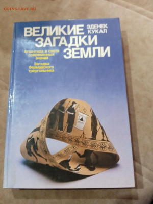 Фантастика. Великие загадки земли - IMG_20251025_113920