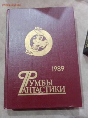 Фантастика. Румбы фантастики 1989г - IMG_20251025_114111