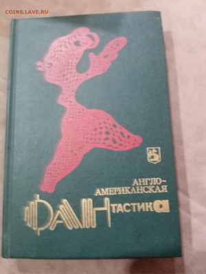 Англо американская фантастика - IMG_20251025_114014