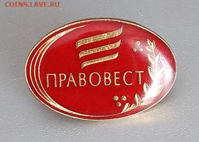 ПРАВОВЕСТ до 30.10. - знак_ПРАВОВЕСТ_2