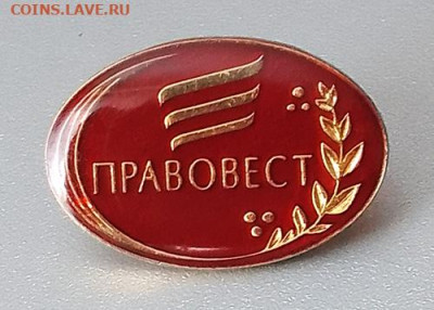 ПРАВОВЕСТ до 30.10. - знак_ПРАВОВЕСТ_1