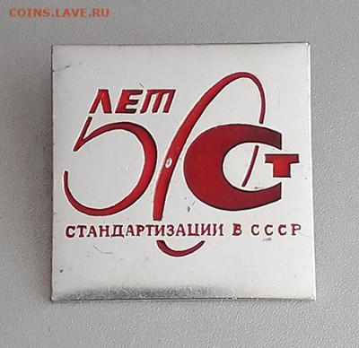 СТ 50 лет стандартизации в СССР до 30.10. - значок_СТ-50лет
