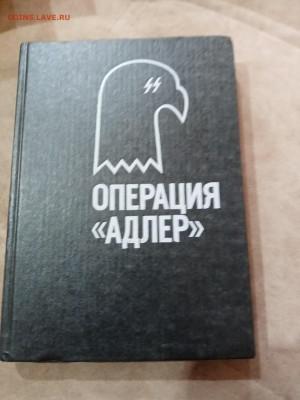 Книги о войне. Операция Адлер - IMG_20251025_115539