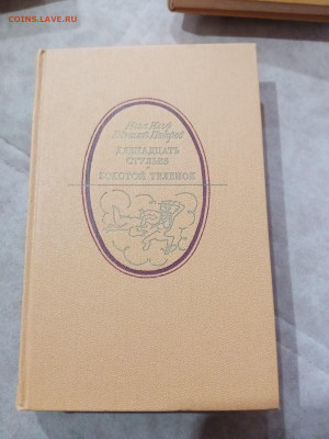 Ильф и петров. Золотой телёнок и 12 стульев - IMG_20251025_115422