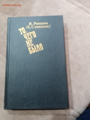 Б. Савнннков. То чего не было - IMG_20251025_115141
