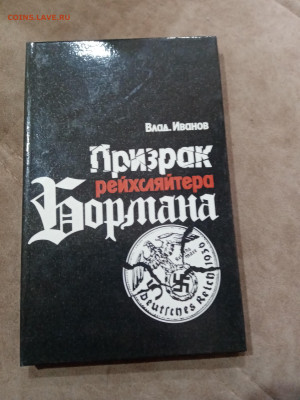 Книги о войне. Призрак рейхсляйтера бормана - IMG_20251025_115136