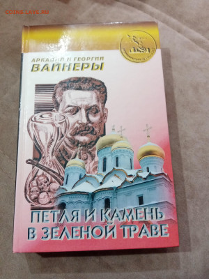 Аркадий и Георгий вайнеры. Петля и камень в зелёной траве - IMG_20251025_115130