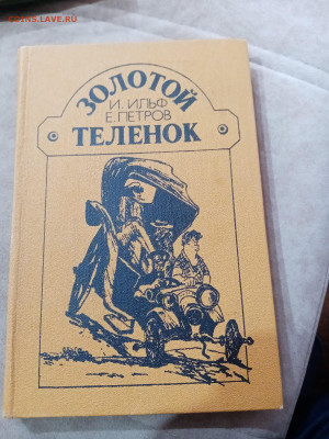 Ильф и петров. 12 стульев - IMG_20251025_115402