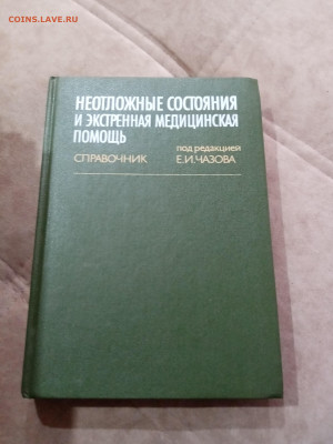 Справочник. Неотложные состояния и экстренная медицинская по - IMG_20251025_115238