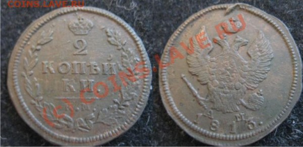 2 Копейки 1813 км, 1820 км - 2к1813км