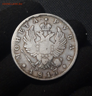 Александр I РУБЛЬ 1817 года До 31.10 - 20250713_211653