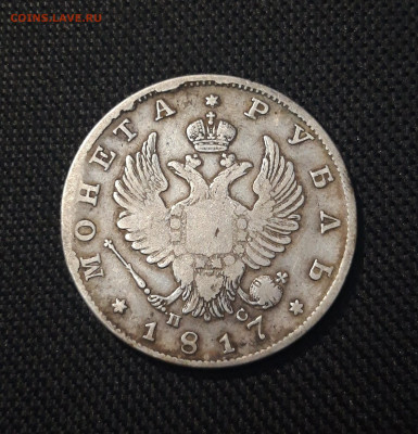 Александр I РУБЛЬ 1817 года До 31.10 - 20250713_211611