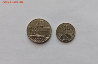 Юбилейные 20и 10 копеек 1967 года красивые до 31.10.25 в 22: - IMG_20251025_134125