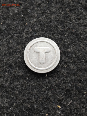 Жетон с буквой Т - IMG_20251019_093554