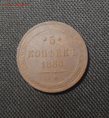 Александр II 5 копеек 1860 года До 31.10 - 20250720_205909