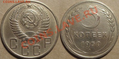 5 коп. 1950, шт. 2.1, Ф-62 , до 24.02.2012 22-00 ФВ - 5к50