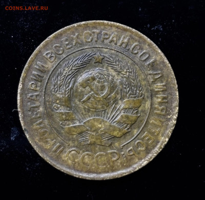 3 копейки 1932, брак (несоосность)26.10.2025 в 23-00 по Моск - IMG_0466.JPG