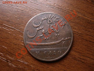 Индия Британская Мадрас 5 кэш 1803 до 24.02.12 в21.00М - IMG_4350