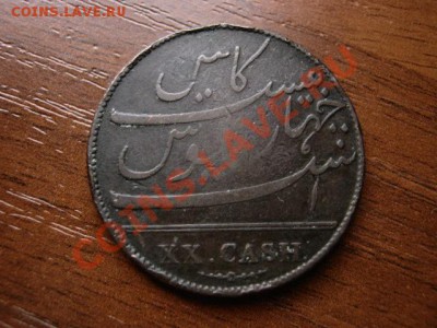 Индия Британская Мадрас 20 кэш 1803 до 24.02.12 в21.00М - IMG_4361