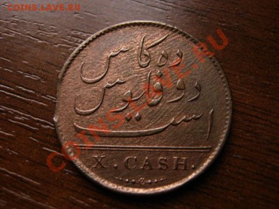Индия Британская Мадрас 10 кэш 1808 до 24.02.12 в21.00М - IMG_4892