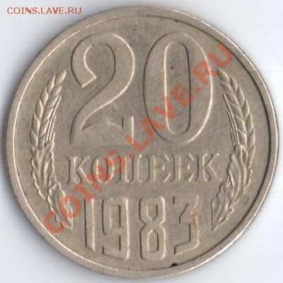 20коп 1983г Ф- 151 шт 3.3 до 25.02.12 22.22мв - 20к83г