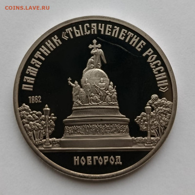 5 рублей "Новгород", Пруф, 1988 г. до 31.10.25 г 16:00(мск) - IMG_20251021_131004