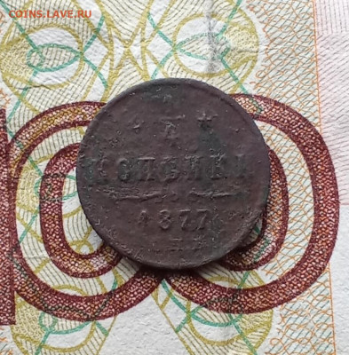 4 копейки 1877(1) С. П. Б. до 30.10.25 в 22:30 по Мск - 77р71