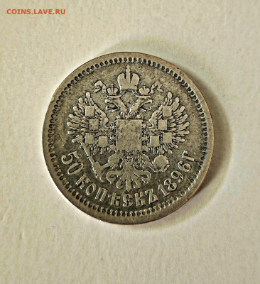 50 копеек 1896 АГ и 50 копеек 1896 * - IMG_20251025_133557