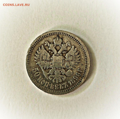 50 копеек 1896 АГ и 50 копеек 1896 * - IMG_20251025_133221