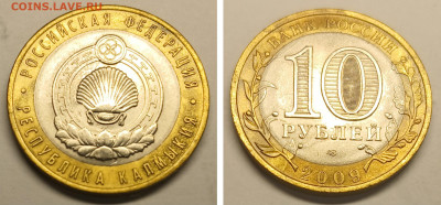 БИМ 10р 2009 Калмыкия спмд до 01.11.25 в 22.00 - калмыкия 2009 спмд