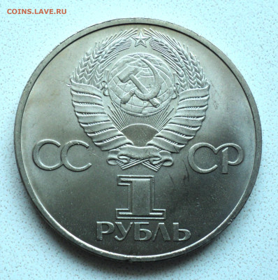 1 рубль 1981 г. Дружба навеки. до 29.10. - DSC06042.JPG