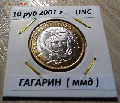 БИМ Гагарин+ДГР+Регины +Мин = 8 шт(беск+ярк блеск) до 29.10 - гаг2