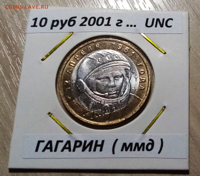 БИМ Гагарин+ДГР+Регины +Мин = 8 шт(беск+ярк блеск) до 29.10 - гаг1