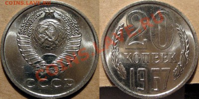20 коп. 1967г., до 24.02.2012 22-00 ФВ - 20к67