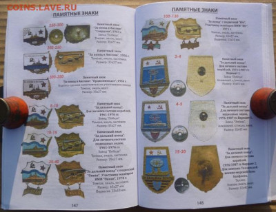 КАТАЛОГ ЗНАКИ ВООРУЖЕННЫХ СИЛ СССР 1921-1991Г,с ценами - 20.JPG