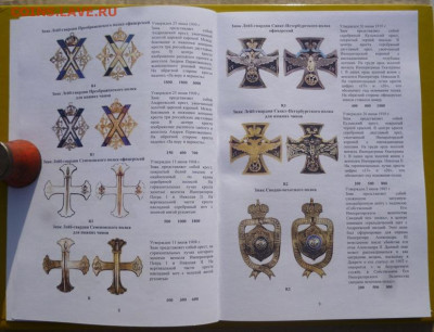 КАТАЛОГ ПОЛКОВЫЕ ЗНАКИ ИМПЕРАТОРСКОЙ РОССИИ,с ценами - 4.JPG
