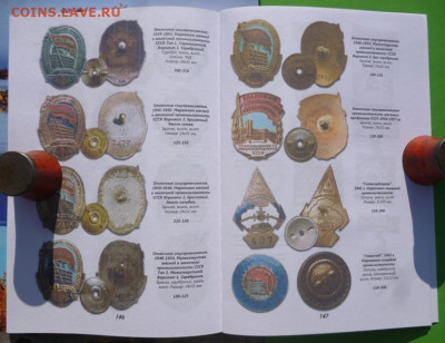 Каталог РАЗНОВИДНОСТЕЙ НАГРУДНЫХ ЗНАКОВ,2 тома - 10.JPG