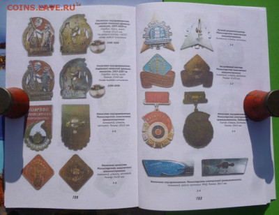 Каталог РАЗНОВИДНОСТЕЙ НАГРУДНЫХ ЗНАКОВ,2 тома - 9.JPG