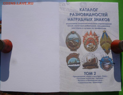 Каталог РАЗНОВИДНОСТЕЙ НАГРУДНЫХ ЗНАКОВ,2 тома - 2.JPG