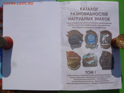 Каталог РАЗНОВИДНОСТЕЙ НАГРУДНЫХ ЗНАКОВ,2 тома - 1.JPG