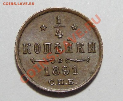 1,4 копейки 1891 - DSC06938.JPG