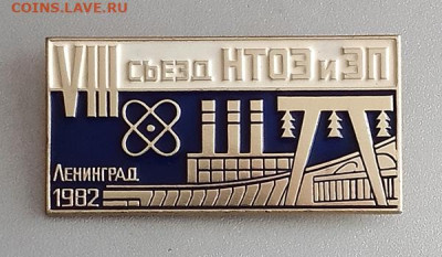 VIII съезд НТО ЭиЭП Ленинград 1982 до 31.10. - значок_VIIIсъездНТОЭиЭП-Ленинград-1982