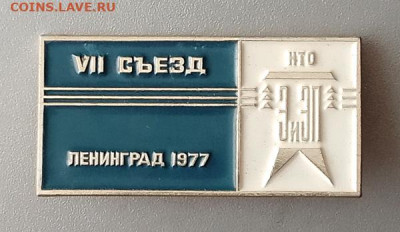 VII съезд НТО ЭиЭП Ленинград 1977 до 31.10. - значок_VIIсъезд-НТО-ЭиЭП-Ленинград-1977