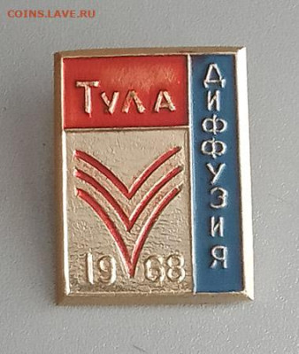 Всесоюзная конференция Диффузия Тула 1968 до 31.10. - значок_Диффузия-Тула-1968