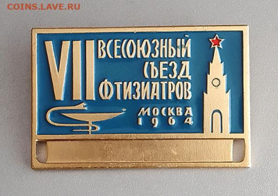 VII Всесоюзный съезд фтизиатров Москва 1964 до 31.10. - значок_VIIсъезд-фтизиатров-Москва-1964