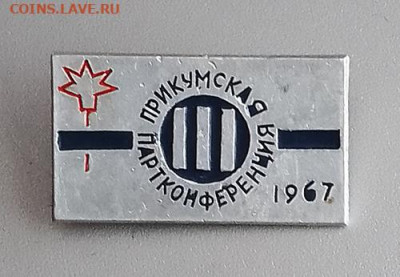 Прикумская партконференция 1967 до 31.10. - значок_Прикумская-партконференция-1967
