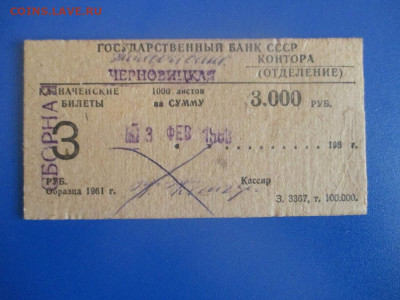 Бирка от блока 3 рубля образца 1961 года.1988 г. Февраль. - IMG_9558.JPG