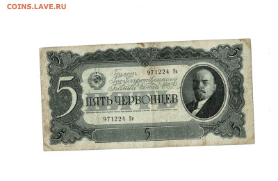 5 червонцев 1937 до 31,10,2025 22 00 по МСК - Scan2025-10-26_175845