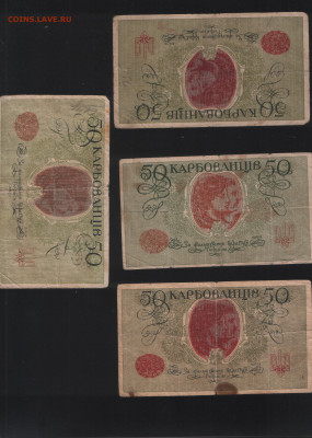 Украина 50 карбованцев 1918, 4 шт. до 28.10. - 50 карбованцев реверс