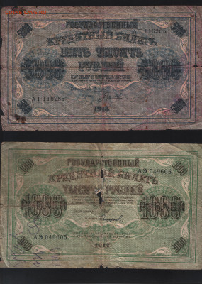 5000 1918 и 1000 1917 ветхие с 1 рубля! До 28:10 - 5000 1918 и 1000 1917 аверс